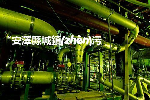 “安澤縣城鎮(zhèn)污水處理設(shè)備供貨商，助力綠色環(huán)保新篇章”